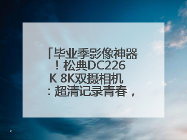 毕业季影像神器！松典DC226K 8K双摄相机：超清记录青春，一键定格永恒